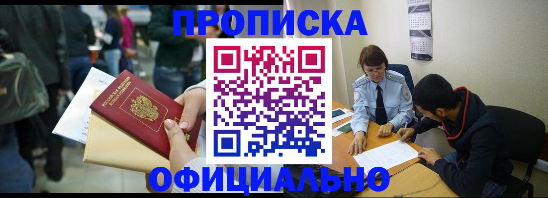 временная прописка в Советске