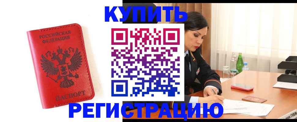 прописка для работы в Советске